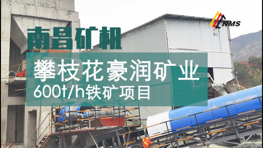 南昌礦機(jī)與攀枝花豪潤礦業(yè)600t/h鐵礦項(xiàng)目合作