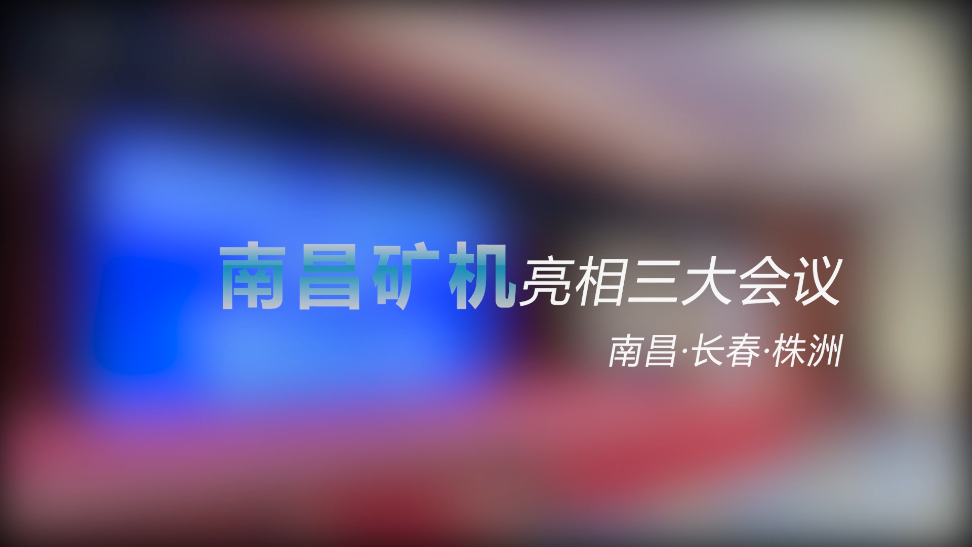 南昌礦機(jī)亮相三大會(huì)議——南昌、長(zhǎng)春、株洲